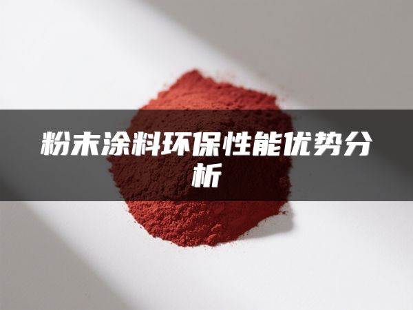 粉末涂料环保性能优势分析