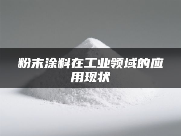粉末涂料在工业领域的应用现状