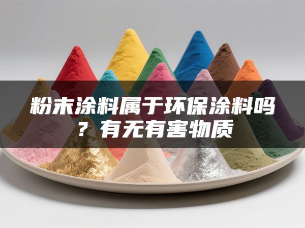 粉末涂料属于环保涂料吗？有无有害物质